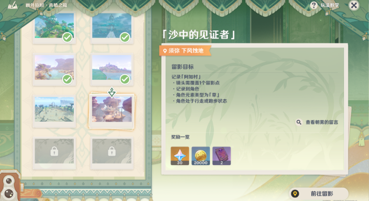 原神画外旅照青植之篇第六天攻略