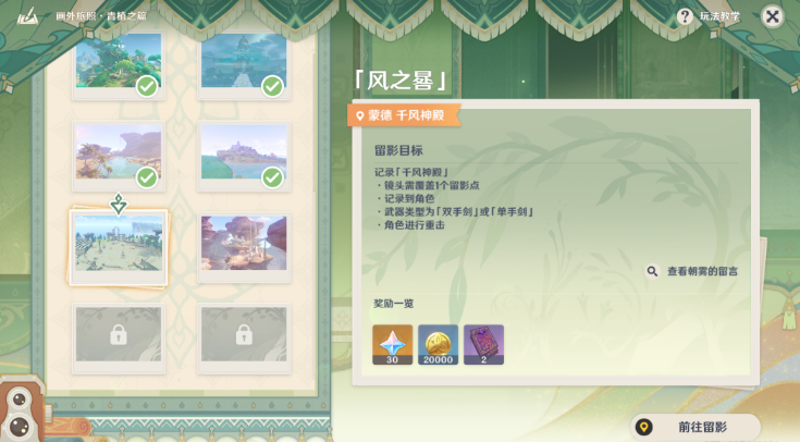 原神画外旅照青植之篇第六天攻略
