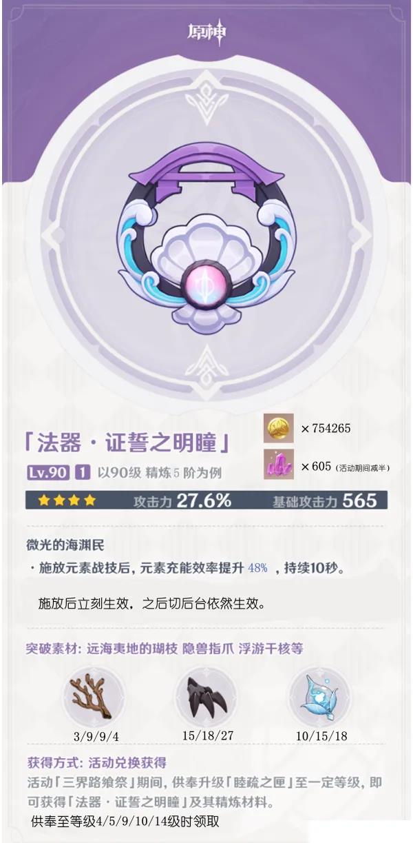 原神证誓之明瞳满级属性介绍