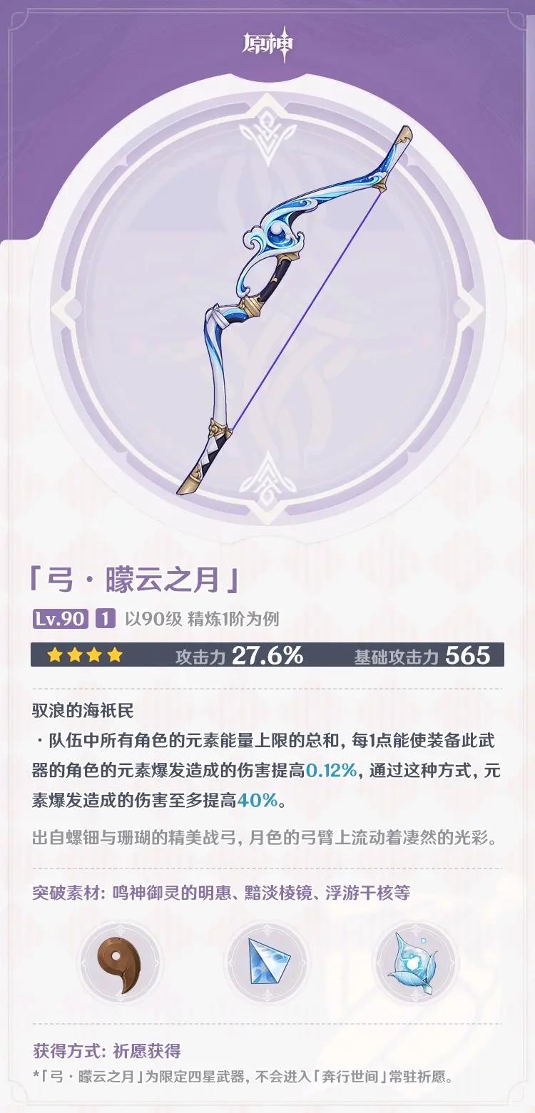 原神曚云之月满级属性介绍