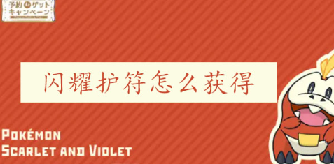 宝可梦朱紫闪耀护符怎么获得