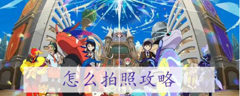 宝可梦朱紫拍照攻略