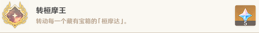 原神转桓摩王成就攻略
