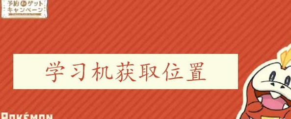 宝可梦朱紫学习机获取位置