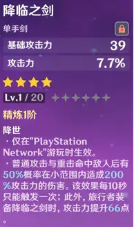 原神降临之剑满级属性介绍