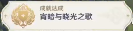 原神宵暗与晓光之歌成就攻略