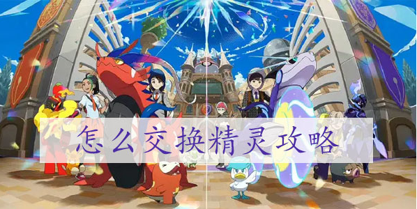 宝可梦朱紫怎么交换精灵