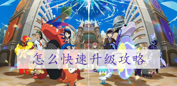 宝可梦朱紫如何快速升级