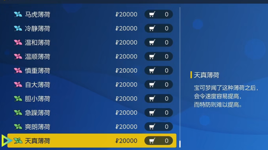 宝可梦朱紫薄荷在哪买