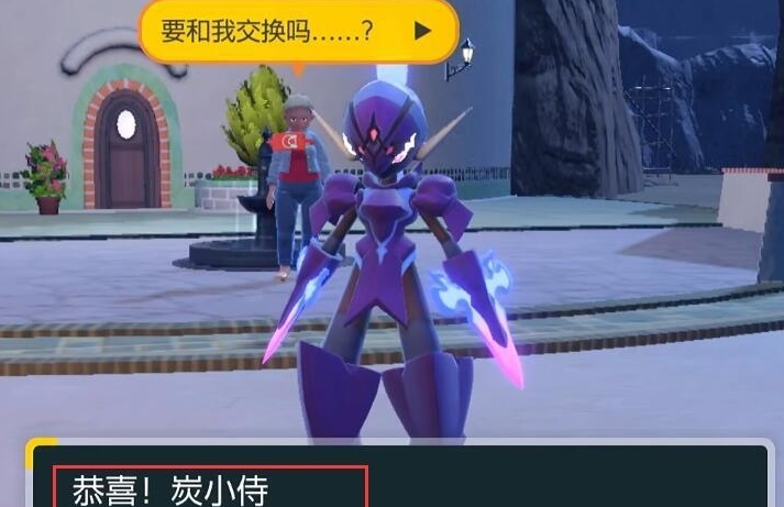 宝可梦朱紫苍炎刃鬼怎么获得