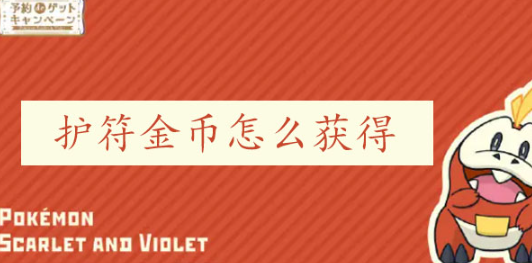 宝可梦朱紫护符金币怎么获得