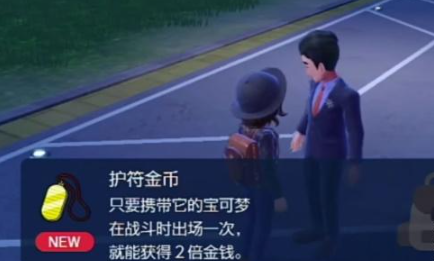 宝可梦朱紫护符金币怎么获得