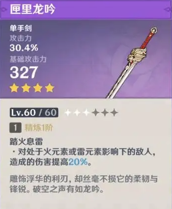 原神匣里龙吟满级属性介绍