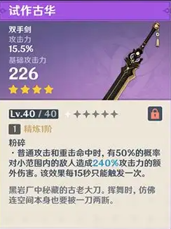 原神试作古华满级属性介绍