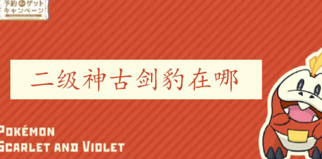 宝可梦朱紫古剑豹在哪