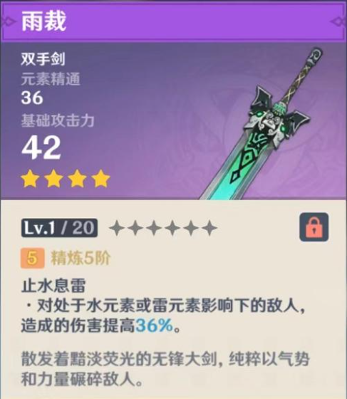 原神雨裁满级属性介绍