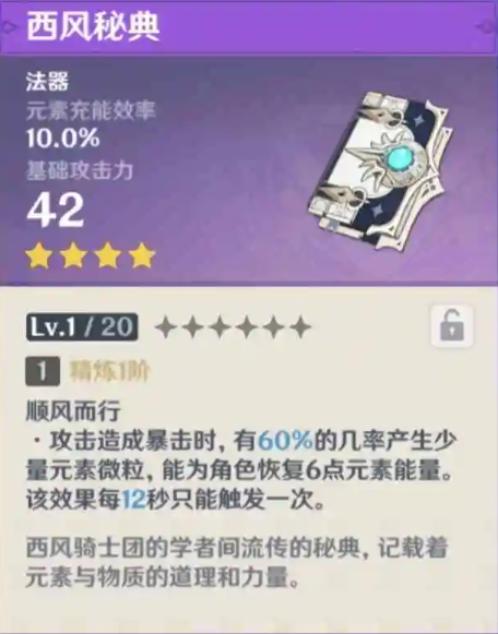 原神西风秘典满级属性介绍