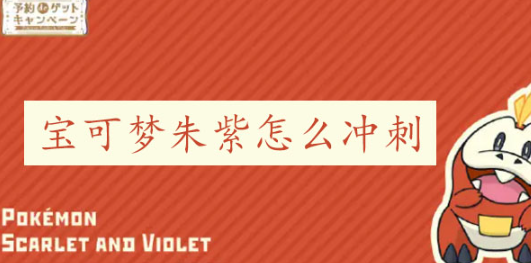 宝可梦朱紫坐骑怎么冲刺
