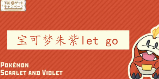 宝可梦朱紫lets