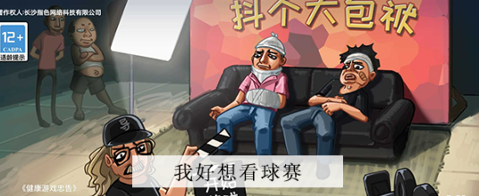 抖个大包袱我好想看球赛