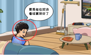 抖个大包袱我好想看球赛