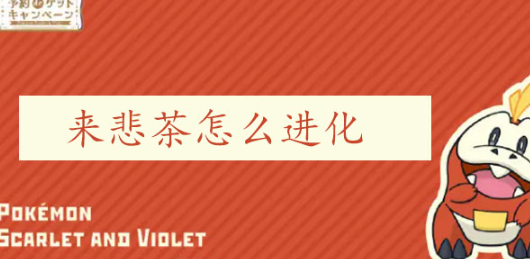 宝可梦朱紫来悲茶怎么进化