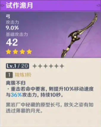 原神试作澹月满级属性介绍