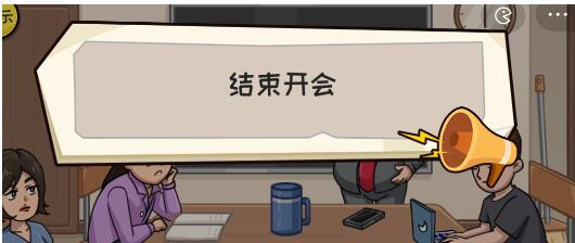 抖个大包袱结束开会攻略