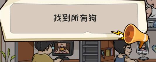 抖个大包袱找到所有狗攻略