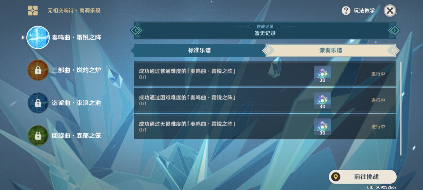 原神奏鸣曲霜锐之阵攻略