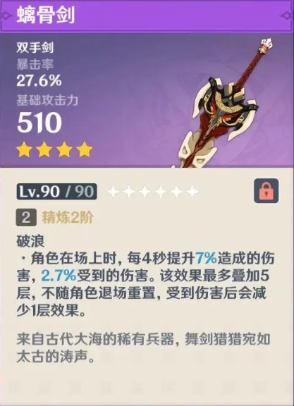 原神螭骨剑满级属性介绍