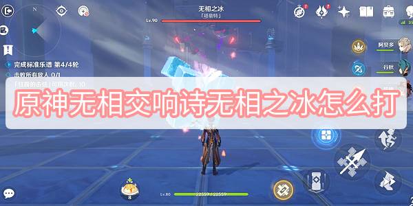 原神无相交响诗无相之冰怎么打