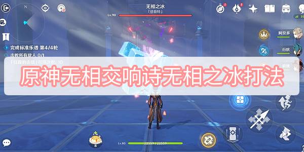 原神无相交响诗无相之冰打法