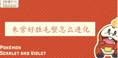 宝可梦朱紫好胜毛蟹怎么进化