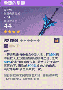 原神雪葬的星银满级属性介绍