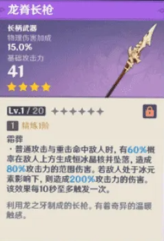 原神龙脊长枪满级属性介绍