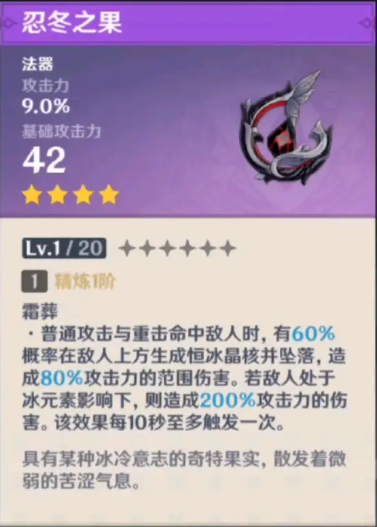原神忍冬之果满级属性介绍