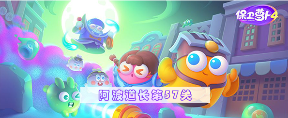 保卫萝卜4阿波道长第57关攻略