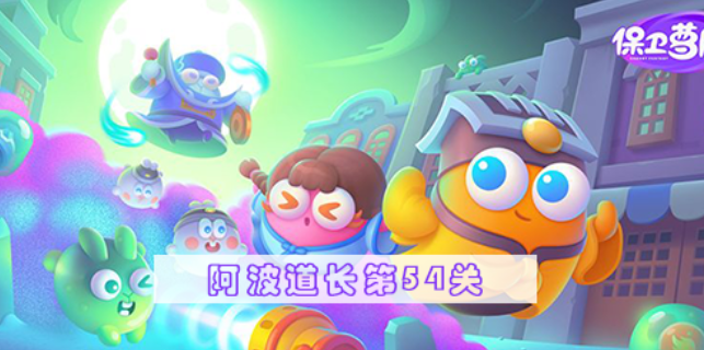 保卫萝卜4阿波道长第54关攻略