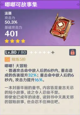 原神嘟嘟可故事集满级属性介绍