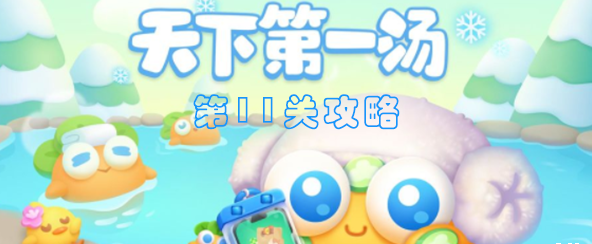 保卫萝卜4天下第一汤第11关攻略