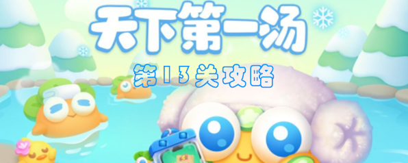保卫萝卜4天下第一汤第13关攻略
