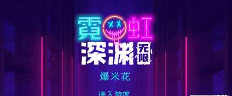 霓虹深渊无限爆米花怎么样