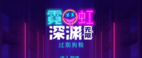 霓虹深渊无限过期狗粮怎么样