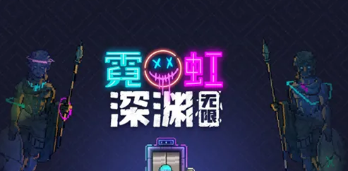霓虹深渊无限怎么用手柄玩