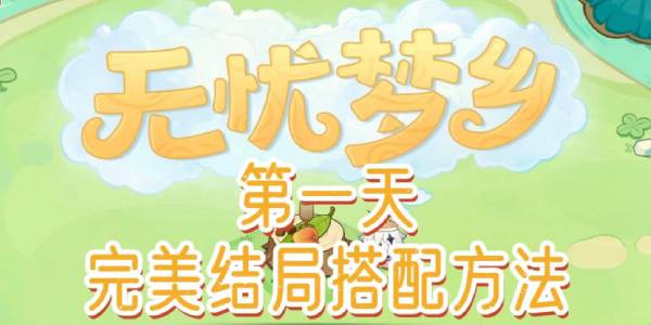 原神无忧梦乡第一天完美结局