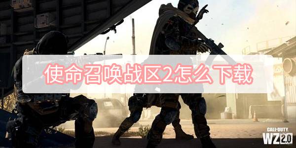使命召唤战区2怎么下载