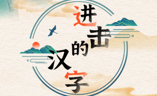 进击的汉字口之字通关攻略