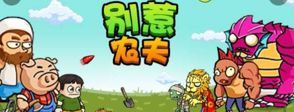 别惹农夫电摇小子怎么获得