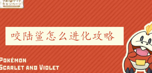 宝可梦朱紫烈咬陆鲨怎么进化